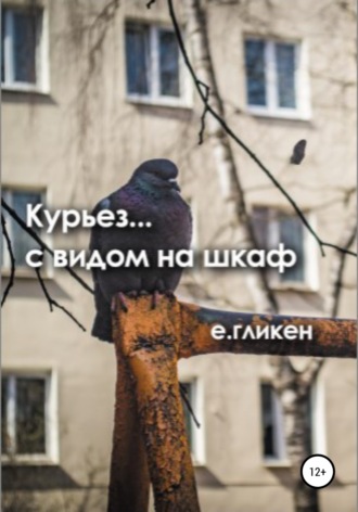 Екатерина Гликен, Курьез… с видом на шкаф
